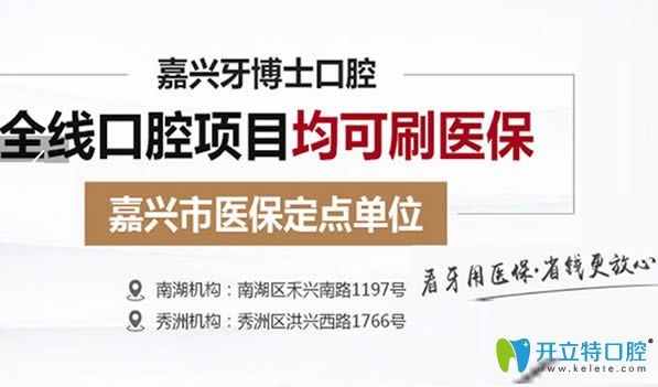 嘉興哪家種牙能用醫(yī)?？ǎ垦啦┦靠谇皇召M價格怎么樣