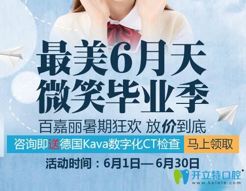 沈陽(yáng)百嘉麗口腔較美6月天 微笑畢業(yè)季，放“價(jià)”到底！