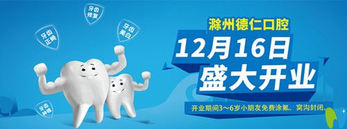 滁州德仁口腔開(kāi)業(yè)期間3～6歲小朋友免費(fèi)涂氟、窩溝封閉