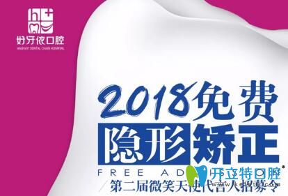 長(zhǎng)沙好牙依口腔2025免費(fèi)隱形矯正招募代言人