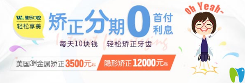2025洛陽維樂口腔矯正優(yōu)惠活動已經(jīng)開始啦