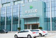 濰坊華貝口腔門(mén)診部