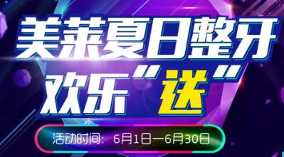 長沙美萊口腔夏日整牙歡樂”送“，免費(fèi)口腔檢查