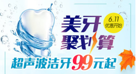 超聲波洗牙99元嗎？請看常州北極星口腔暑期洗牙優(yōu)惠價格表