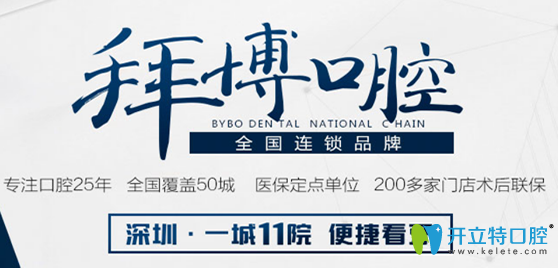 2025深圳拜博口腔醫(yī)院收費(fèi)標(biāo)準(zhǔn)公布，來(lái)瞧瞧拜博價(jià)格貴不貴