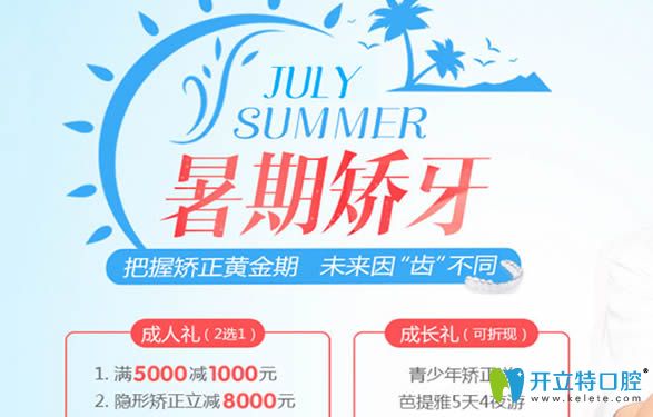 深圳拜博口腔暑期活動(dòng)送福利啦 牙齒矯正滿5000元立減1000元