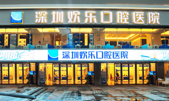 詳細(xì)介紹深圳歡樂口腔地址、營業(yè)時(shí)間和診療價(jià)格表