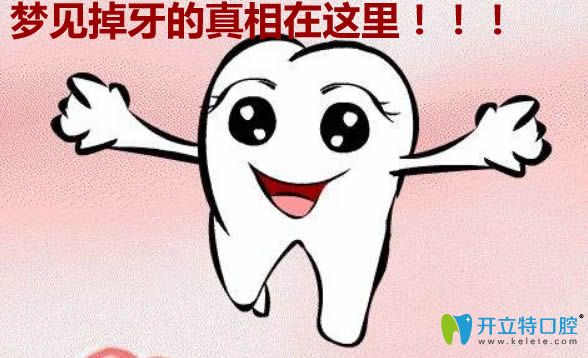 夢見自己的牙齒掉了一顆是什么預(yù)兆?想知道的真相都在這里