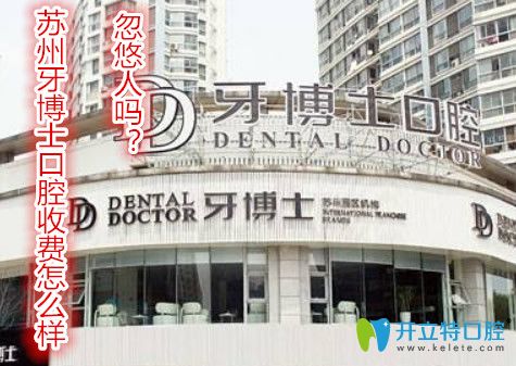 蘇州牙博士口腔收費(fèi)怎么樣？牙博士會忽悠人嗎？