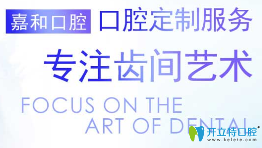 北京嘉和口腔暑期價格表曝光，種植牙矯正牙均可免檢查費