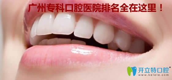 廣州牙科醫(yī)院哪家好？為大家提供了十大?？瓶谇会t(yī)院排名