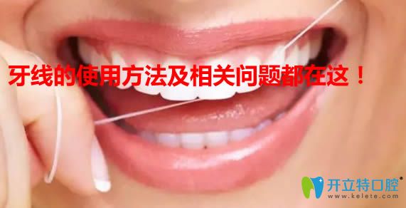 牙線會讓牙縫變大嗎？來看牙線的正確使用方法圖解就知道