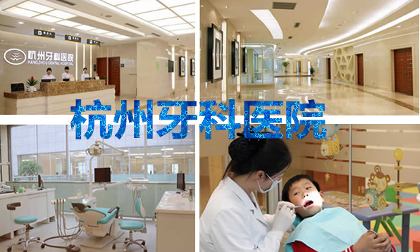杭州牙科醫(yī)院怎么樣是公立的嗎？價目表+資質來解答