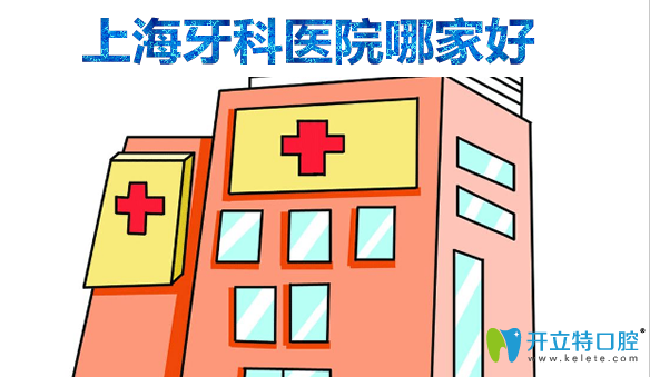 上海牙科醫(yī)院哪家好?公布上海排名前十私立口腔及看牙價格