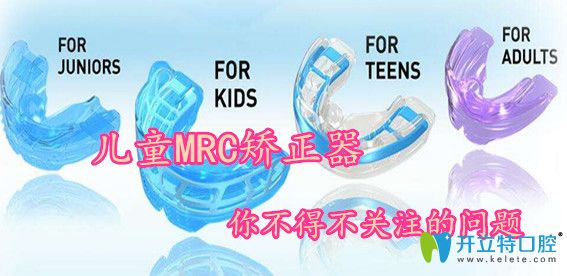 兒童MRC矯正器除了價格外，你不得不關注的幾個問題