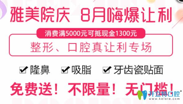 長沙雅美口腔8月院慶活動來襲 半隱形牙齒矯正價7800元