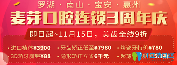 深圳麥芽口腔連鎖三周年慶，四店同享優(yōu)惠價(jià)格活動(dòng)開始啦