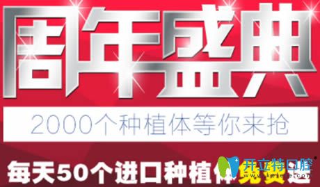 南京藍鱘口腔1周年特惠價格表搶先看 每天50個種植體免費送