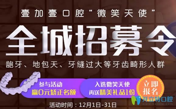 廣州壹加壹口腔12月活動價格表出爐 正雅隱形矯正只需16800元