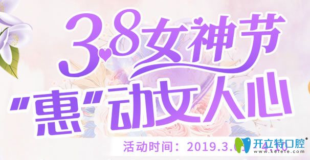 深圳諾德齒科38節(jié)優(yōu)惠活動(dòng)