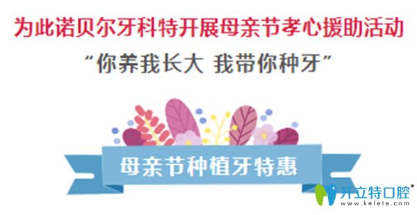 送福利啦！西安諾貝爾口腔母親節(jié)進口種植牙僅需790元起