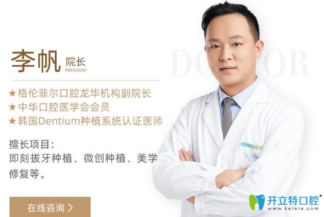 格倫菲爾口腔龍華機構(gòu)副院長——李帆
