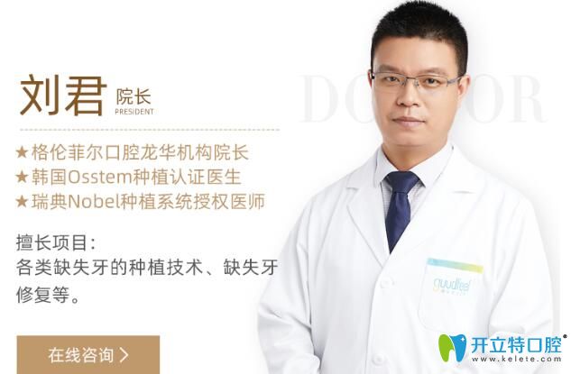 格倫菲爾口腔龍華機構(gòu)院長——劉君