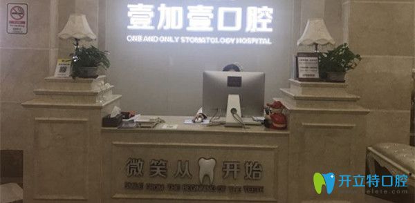 想知道廣州壹加壹口腔價格及口碑?看這份價格表及網友點評