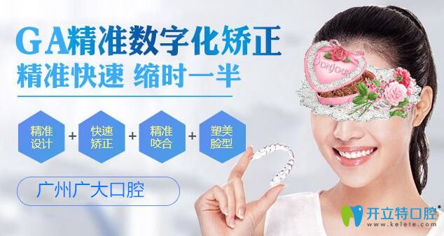  廣州廣大口腔GA精準(zhǔn)數(shù)字化正畸技術(shù):讓牙齒矯正縮時一半