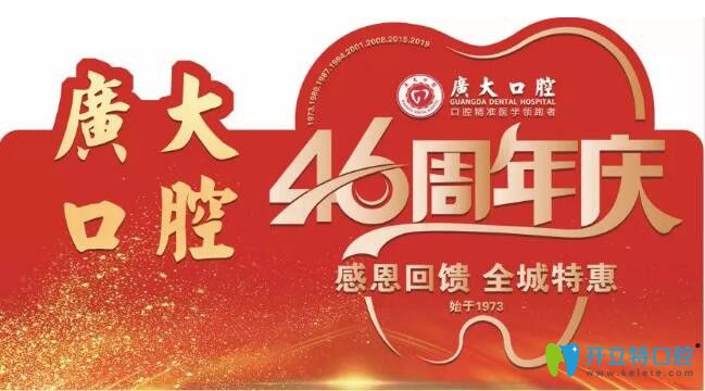 廣州廣大口腔46周年牙齒正畸僅4000元起，歐美種植牙種1送1