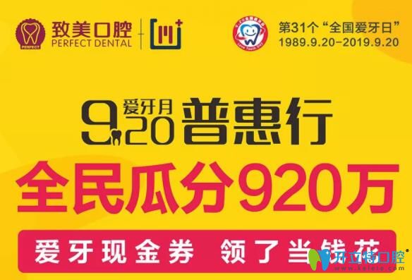 重磅!920愛(ài)牙月惠州致美口腔全民瓜分920萬(wàn)元看牙現(xiàn)金券
