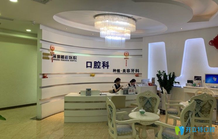 深圳鵬程口腔前臺(tái)