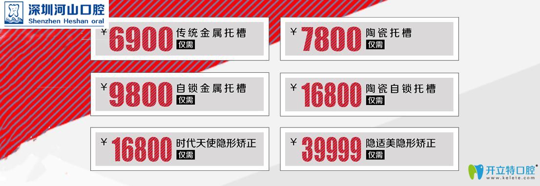 深圳世紀河山口腔收費怎么樣?呈上世紀河山口腔正畸價格表