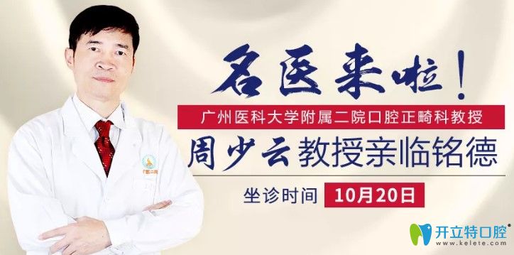 深圳銘德口腔特邀省級正畸名醫(yī)周少云于10月20日親診啦