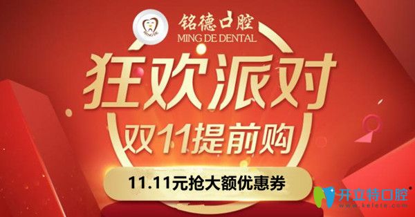 雙11深圳銘德口腔種植牙多少錢?進(jìn)口種植牙價(jià)格竟然才5千多