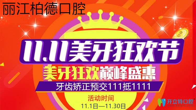 雙11麗江德柏口腔醫(yī)院收費(fèi)價(jià)格表公示,做牙齒矯正充111抵1111