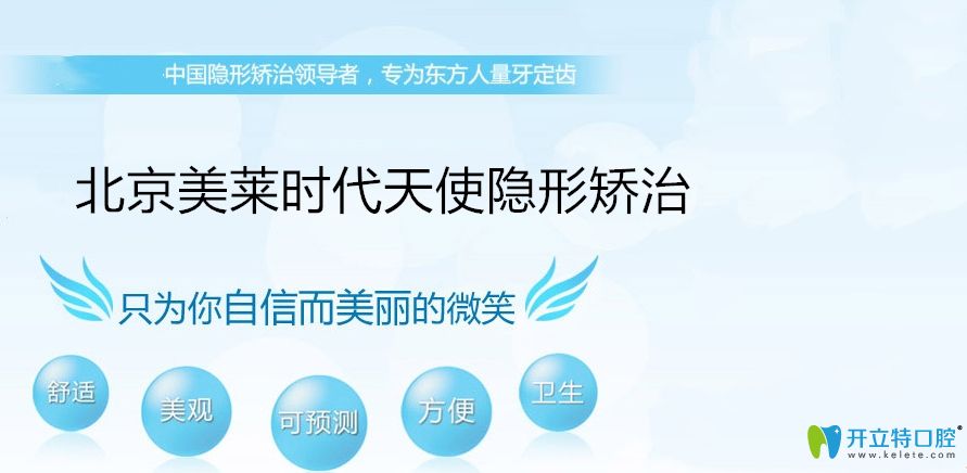 北京美萊口腔時代天使矯正優(yōu)勢
