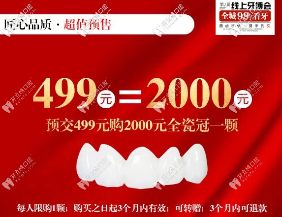 牙博士口腔全瓷牙預交499元起/顆