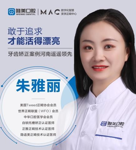 鄭州唯美口腔朱雅麗