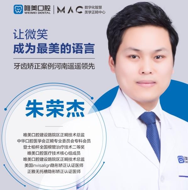 鄭州唯美口腔朱榮杰