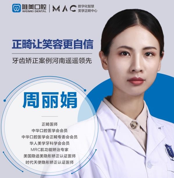 鄭州唯美口腔周麗娟
