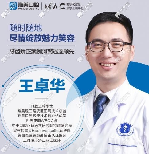 鄭州唯美口腔王卓華