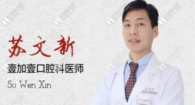 聽聽網友對廣州壹加壹口腔蘇文新的評價,想正畸的看過來吧