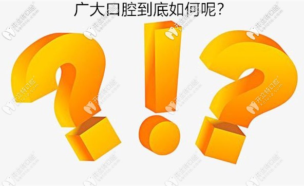 廣州廣大口腔是正規(guī)醫(yī)院么,口碑評價如何...速來圍觀啦!
