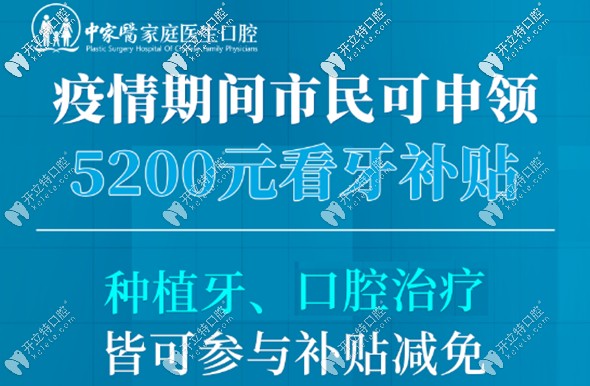 即日起在廣州中家醫(yī)家庭醫(yī)生口腔做種植牙可領(lǐng)5200元補貼哦!