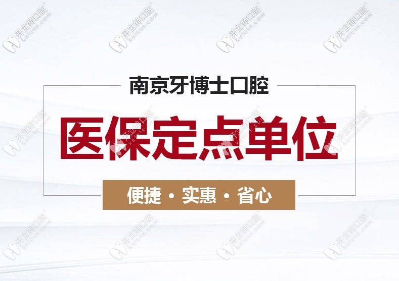 速看南京江寧牙博士口腔收費細(xì)則，看牙還能用醫(yī)保哦！