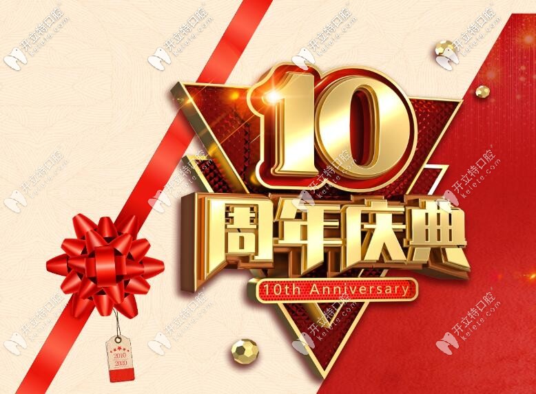 10周年海南微笑口腔醫(yī)院收費標(biāo)準(zhǔn)刷新，拔牙/補牙7折起