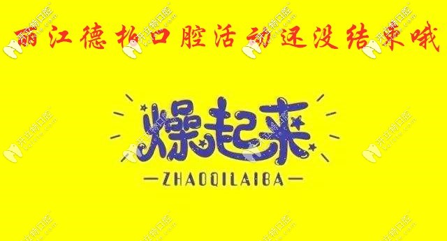 麗江德柏福利繼續(xù)燥，瑞士士卓曼種植牙的費用全年超低價