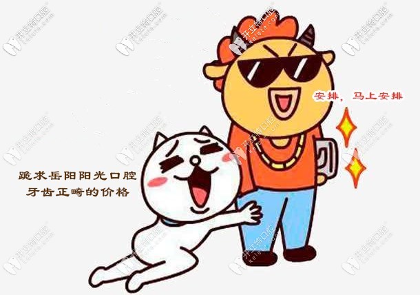 想知道岳陽(yáng)陽(yáng)光口腔矯正牙齒的收費(fèi)價(jià)格嗎？必須安排！