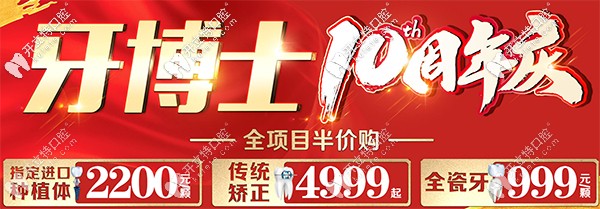 10周年重慶九龍坡牙博士口腔種植、矯正半價活動價格表更新